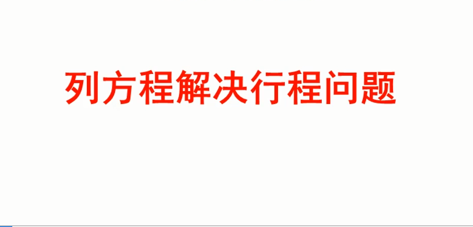 [图]泰辅导 小学数学方程:列方程解决实际问题