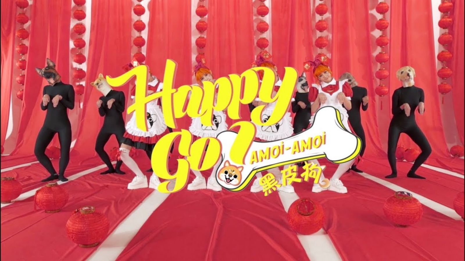 [图]2018超狂狗年贺岁舞曲《Happy Go! 黑皮狗!》祝大家狗年行大运!